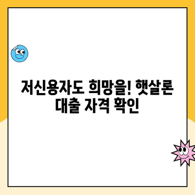 신용 점수별 햇살론 대출 조건 완벽 정리| 비대면 신청 절차까지! | 햇살론, 서민금융, 저신용자 대출, 신용등급