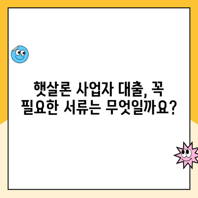 햇살론 사업자 서류 승인 대출| 자격 심사 요건 완벽 정복 | 대출 조건, 필요 서류, 승인 가능성 높이는 팁