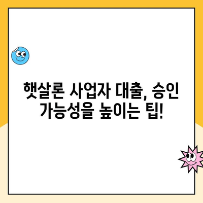 햇살론 사업자 서류 승인 대출| 자격 심사 요건 완벽 정복 | 대출 조건, 필요 서류, 승인 가능성 높이는 팁