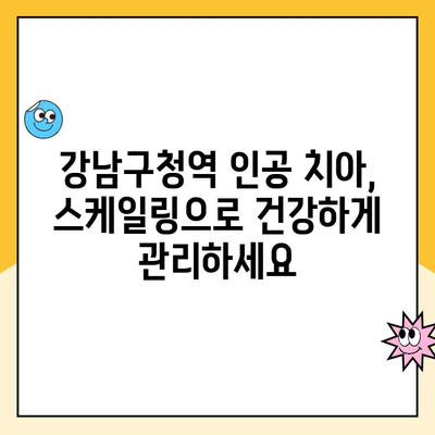 강남구청역 인공 치아 스케일링으로 충치 예방 | 인공 치아 관리, 스케일링 효과, 충치 예방 팁