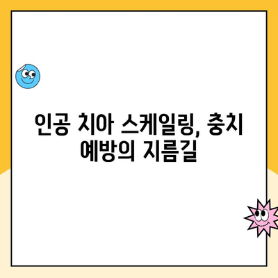 강남구청역 인공 치아 스케일링으로 충치 예방 | 인공 치아 관리, 스케일링 효과, 충치 예방 팁