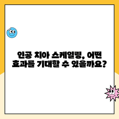 강남구청역 인공 치아 스케일링으로 충치 예방 | 인공 치아 관리, 스케일링 효과, 충치 예방 팁