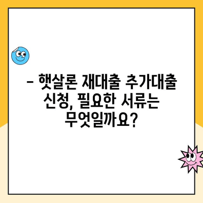 햇살론 재대출 추가대출 신청 완벽 가이드 | 신청 자격, 필요 서류, 절차, 주의 사항