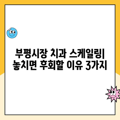 부평시장 치과 스케일링| 안 받으면 이런 일이?! | 치아 건강, 잇몸 질환, 스케일링 중요성