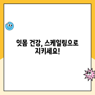 부평시장 치과 스케일링| 안 받으면 이런 일이?! | 치아 건강, 잇몸 질환, 스케일링 중요성