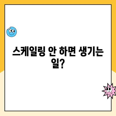 부평시장 치과 스케일링| 안 받으면 이런 일이?! | 치아 건강, 잇몸 질환, 스케일링 중요성