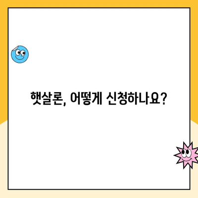 저소득층, 저신용자를 위한 햇살론 서민 대출| 자격조건부터 신청방법까지 완벽 가이드 | 햇살론, 서민금융, 대출 정보