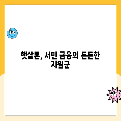 저소득층, 저신용자를 위한 햇살론 서민 대출| 자격조건부터 신청방법까지 완벽 가이드 | 햇살론, 서민금융, 대출 정보