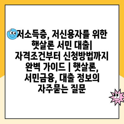 저소득층, 저신용자를 위한 햇살론 서민 대출| 자격조건부터 신청방법까지 완벽 가이드 | 햇살론, 서민금융, 대출 정보