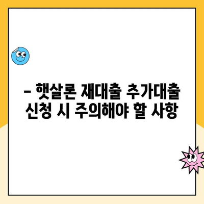 햇살론 재대출 추가대출 신청 완벽 가이드 | 신청 자격, 필요 서류, 절차, 주의 사항