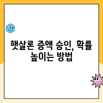 직장인 햇살론 증액 한도, 이렇게 받으세요! | 승인 확률 높이는 꿀팁, 증액 가능 금액 확인