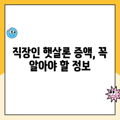 직장인 햇살론 증액 한도, 이렇게 받으세요! | 승인 확률 높이는 꿀팁, 증액 가능 금액 확인