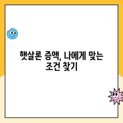 직장인 햇살론 증액 한도, 이렇게 받으세요! | 승인 확률 높이는 꿀팁, 증액 가능 금액 확인