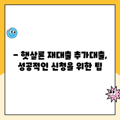 햇살론 재대출 추가대출 신청 완벽 가이드 | 신청 자격, 필요 서류, 절차, 주의 사항