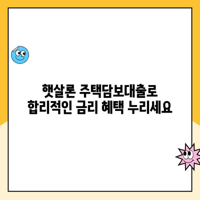 햇살론 주택담보 대출,  합리적인 금리로 재정 안정 찾기|  내 집 마련의 든든한 지원 | 햇살론, 주택담보대출, 저금리, 재정 안정, 부채 관리