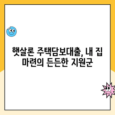 햇살론 주택담보 대출,  합리적인 금리로 재정 안정 찾기|  내 집 마련의 든든한 지원 | 햇살론, 주택담보대출, 저금리, 재정 안정, 부채 관리