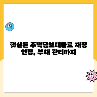 햇살론 주택담보 대출,  합리적인 금리로 재정 안정 찾기|  내 집 마련의 든든한 지원 | 햇살론, 주택담보대출, 저금리, 재정 안정, 부채 관리