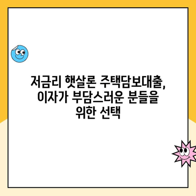 햇살론 주택담보 대출,  합리적인 금리로 재정 안정 찾기|  내 집 마련의 든든한 지원 | 햇살론, 주택담보대출, 저금리, 재정 안정, 부채 관리