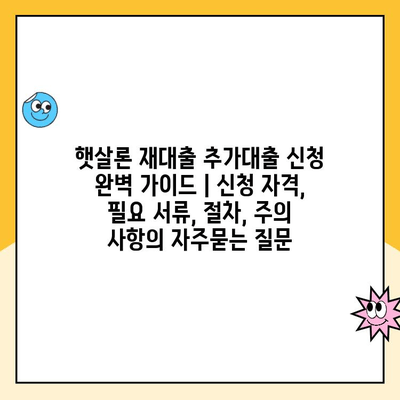 햇살론 재대출 추가대출 신청 완벽 가이드 | 신청 자격, 필요 서류, 절차, 주의 사항