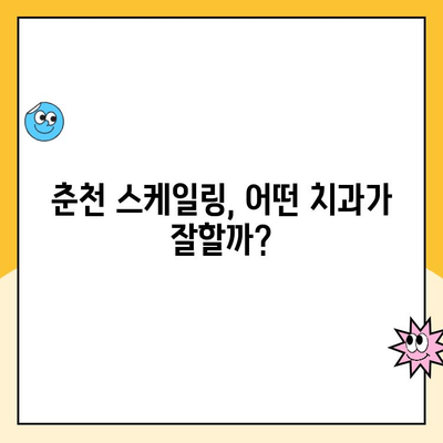 춘천 통증 없는 스케일링, 어디서 받아야 할까요? | 추천 치과, 비결, 후기