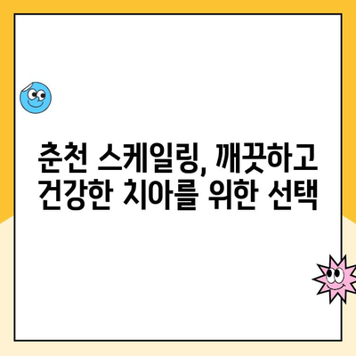 춘천 통증 없는 스케일링, 어디서 받아야 할까요? | 추천 치과, 비결, 후기