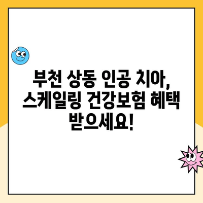 부천 상동 인공 치아 2024 연 1회 스케일링 건강보험 혜택 받는 방법 | 치과, 건강보험, 스케일링, 비용