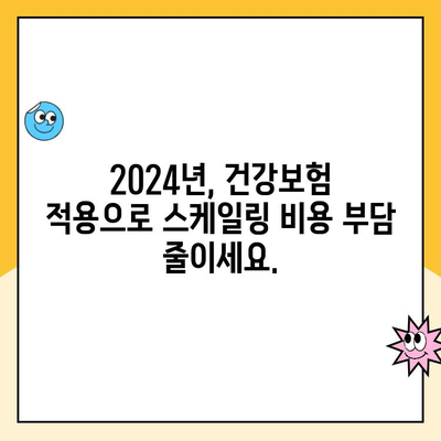 부천 상동 인공 치아 2024 연 1회 스케일링 건강보험 혜택 받는 방법 | 치과, 건강보험, 스케일링, 비용