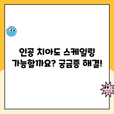 부천 상동 인공 치아 2024 연 1회 스케일링 건강보험 혜택 받는 방법 | 치과, 건강보험, 스케일링, 비용