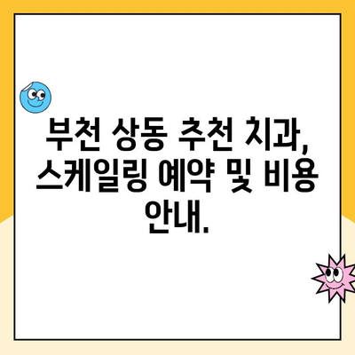 부천 상동 인공 치아 2024 연 1회 스케일링 건강보험 혜택 받는 방법 | 치과, 건강보험, 스케일링, 비용