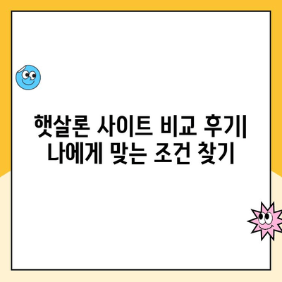 사업 운영 자금 마련, 햇살론 사이트 비교 후기| 나에게 맞는 최적의 조건 찾기 | 사업자 대출, 저금리 대출, 서민금융