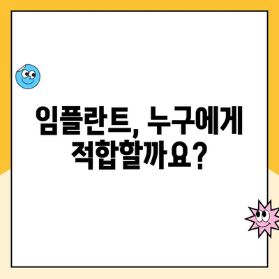 임플란트 수술, 누가 받을 수 있을까요? | 임플란트 후보자 자격, 조건, 검사