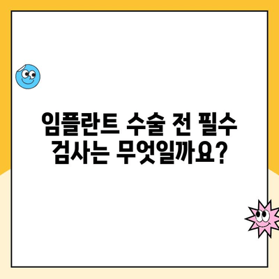 임플란트 수술, 누가 받을 수 있을까요? | 임플란트 후보자 자격, 조건, 검사