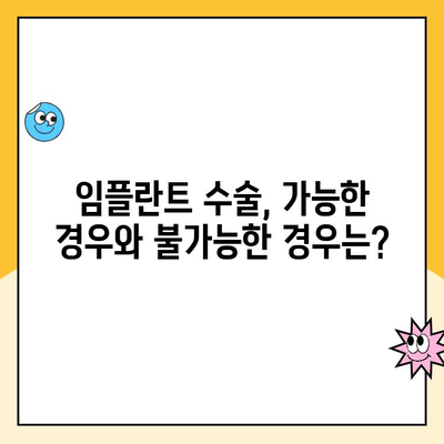 임플란트 수술, 누가 받을 수 있을까요? | 임플란트 후보자 자격, 조건, 검사