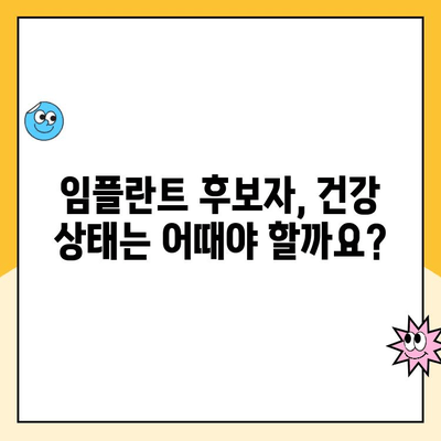 임플란트 수술, 누가 받을 수 있을까요? | 임플란트 후보자 자격, 조건, 검사