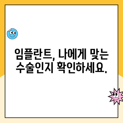 임플란트 수술, 누가 받을 수 있을까요? | 임플란트 후보자 자격, 조건, 검사