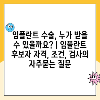 임플란트 수술, 누가 받을 수 있을까요? | 임플란트 후보자 자격, 조건, 검사