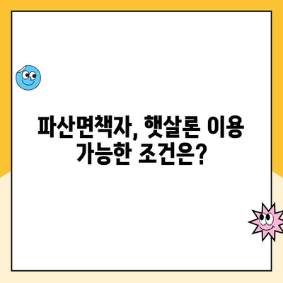 파산면책 후에도 햇살론 이용 가능할까요? | 파산면책자 대출, 햇살론 자격 조건, 신청 방법