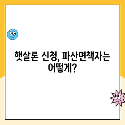 파산면책 후에도 햇살론 이용 가능할까요? | 파산면책자 대출, 햇살론 자격 조건, 신청 방법