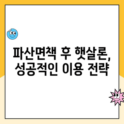 파산면책 후에도 햇살론 이용 가능할까요? | 파산면책자 대출, 햇살론 자격 조건, 신청 방법