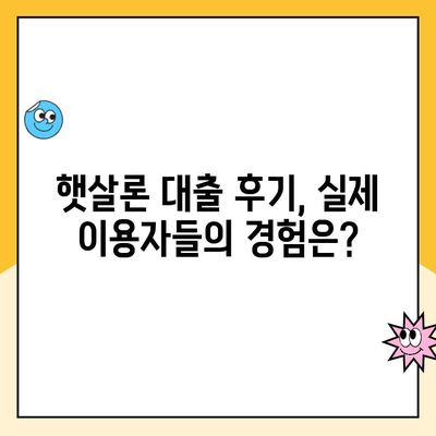 고금리 햇살론 대출 조건 & 후기| 꼼꼼히 따져보고 신청하세요! | 서민금융, 저신용자 대출, 금리 비교