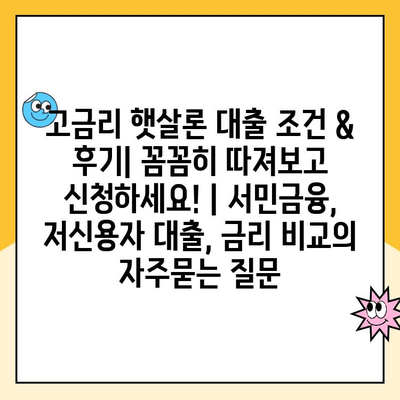 고금리 햇살론 대출 조건 & 후기| 꼼꼼히 따져보고 신청하세요! | 서민금융, 저신용자 대출, 금리 비교