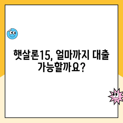 햇살론15 완벽 가이드| 조건, 한도, 금리, 특례보증, 추가 대출까지 한번에! | 햇살론, 서민금융, 대출 정보