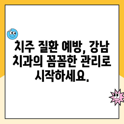 강남 치과, 스케일링부터 시작해 발치 걱정 덜어보세요! | 치주 질환 예방, 잇몸 건강 관리, 꼼꼼한 치과 검진