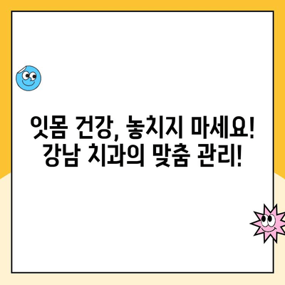 강남 치과, 스케일링부터 시작해 발치 걱정 덜어보세요! | 치주 질환 예방, 잇몸 건강 관리, 꼼꼼한 치과 검진