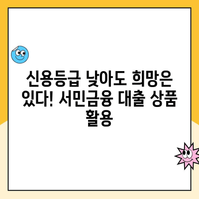 근로자 서민 대출 상품 비교 가이드| 햇살론, 새희망홀씨2 등 | 저금리 대출, 신용대출, 서민금융