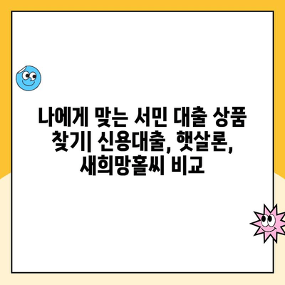 근로자 서민 대출 상품 비교 가이드| 햇살론, 새희망홀씨2 등 | 저금리 대출, 신용대출, 서민금융