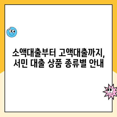 근로자 서민 대출 상품 비교 가이드| 햇살론, 새희망홀씨2 등 | 저금리 대출, 신용대출, 서민금융