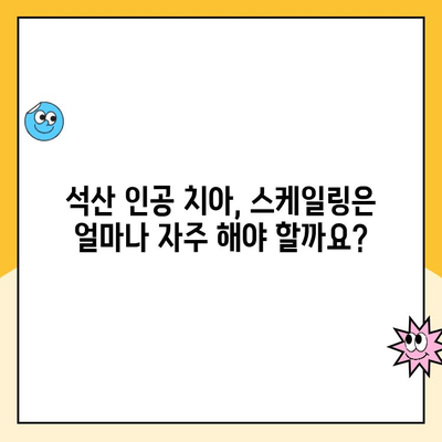 석산 인공 치아 스케일링 주기와 보험 비용 완벽 가이드 | 치과, 인공치아 관리, 건강보험