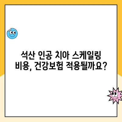 석산 인공 치아 스케일링 주기와 보험 비용 완벽 가이드 | 치과, 인공치아 관리, 건강보험