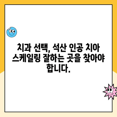 석산 인공 치아 스케일링 주기와 보험 비용 완벽 가이드 | 치과, 인공치아 관리, 건강보험